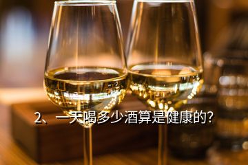 2、一天喝多少酒算是健康的？