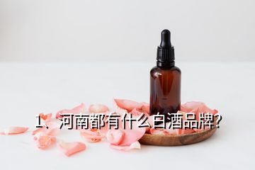 1、河南都有什么白酒品牌？