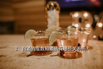 3、白酒的度數(shù)和酒質(zhì)有哪些關(guān)系嗎？