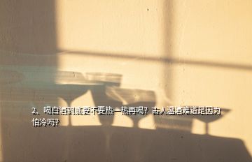 2、喝白酒到底要不要熱一熱再喝？古人溫酒難道是因?yàn)榕吕鋯幔?></p><p>煮酒論英雄！白酒需不需要熱全憑個(gè)人喜好，我所熟知的醬香白酒就有許多的朋友喜歡在喝之前放在溫酒器里熱一下！有的卻喜歡冰鎮(zhèn)一下！全憑個(gè)人喜好吧！有的觀點(diǎn)說(shuō)溫酒不傷胃或刺激性小點(diǎn)實(shí)際應(yīng)該沒(méi)有什么科學(xué)依據(jù)，本身優(yōu)質(zhì)的純糧酒喝到肚子里本來(lái)就是很舒適的感覺(jué)，不應(yīng)該有酒精酒的附著灼燒感！不同觀點(diǎn)歡迎補(bǔ)充！有的朋友說(shuō)現(xiàn)在的酒是水酒，這個(gè)我是需要為醬香白酒正名的！正宗的醬香白酒除了在前期的潤(rùn)糧環(huán)節(jié)，在生產(chǎn)蒸餾過(guò)程中是不加一滴水的，所以不存在水酒一說(shuō)，不排除有些不良商家在賣(mài)勾兌酒，但市場(chǎng)上其實(shí)也有很多的優(yōu)質(zhì)酒！大可不必對(duì)市場(chǎng)消極對(duì)待！找到靠譜的人相信每個(gè)酒友都可以買(mǎi)到自己滿(mǎn)意的純糧優(yōu)質(zhì)酒！。</p>
</div>
</div>
<div   id=