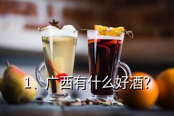 1、廣西有什么好酒？