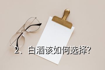 2、白酒該如何選擇？