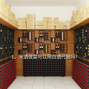 1、米酒做菜可以用白酒代替嗎？