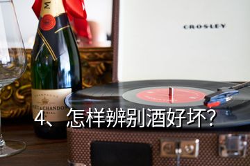 4、怎樣辨別酒好壞？