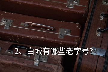 2、白城有哪些老字號？