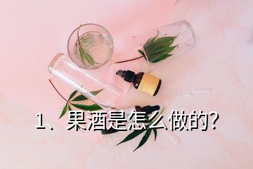 1、果酒是怎么做的？