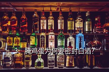 3、腌雞蛋為何要密封白酒？