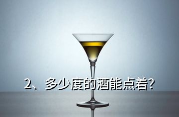 2、多少度的酒能點著？