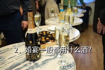 2、婚宴一般都用什么酒？