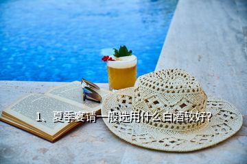 1、夏季宴請(qǐng)一般選用什么白酒較好？