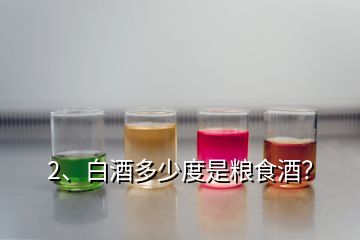 2、白酒多少度是糧食酒？