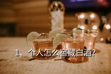 1、個人怎么窖藏白酒？