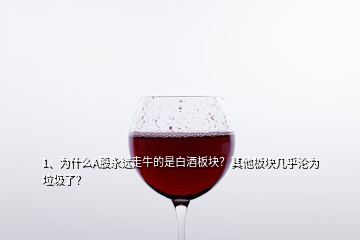 1、為什么A股永遠(yuǎn)走牛的是白酒板塊？其他板塊幾乎淪為垃圾了？