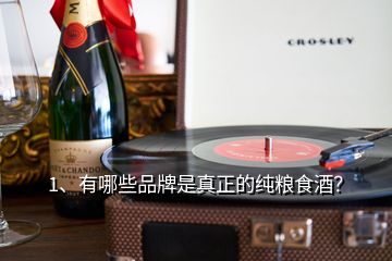 1、有哪些品牌是真正的純糧食酒？