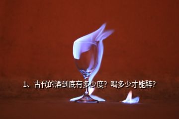 1、古代的酒到底有多少度？喝多少才能醉？