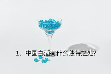 1、中國白酒有什么獨特之處？