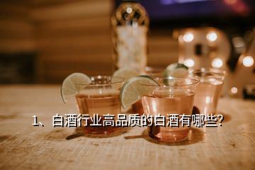 1、白酒行業(yè)高品質(zhì)的白酒有哪些？