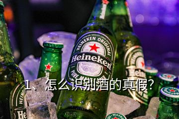 1、怎么識別酒的真假？