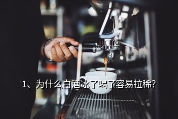 1、為什么白酒冰了喝了容易拉?。?></p><p>謝邀！先不說冰鎮(zhèn)白酒的威力先不說冰鎮(zhèn)白酒的威力，就算平日里我們經(jīng)常吃寒涼的食物對胃也是有很大刺激的，會造成脾胃功能的紊亂，影響消化吸收，嚴重的還會導致急性腸炎、急性痢疾，出現(xiàn)腹痛、胃痛、惡心，拉肚子等癥狀。老話經(jīng)常講“冰棍兒敗火，拉稀別找我”，這是有一定道理的，再來說冰鎮(zhèn)后的白酒大家都清楚，白酒中主要成分是乙醇，也就是我們常說的酒精，還含有甲醇和甲醛，白酒在加熱或者常溫下飲用，甲醇和甲醛這些物質(zhì)基本都會揮發(fā)掉，對人體造成的影響很小。</p><p>但是如果在白酒中加冰或者冰鎮(zhèn)的話，這兩種物質(zhì)不太容易揮發(fā)，此時如果飲用會對人體造成很大影響，通俗的理解一下，正常人喝一口冰水下肚，是不是感覺肚子里特別涼透，這是冰水對胃的刺激，同時把這種刺激反饋給了大腦，腸胃好的人喝了沒事，腸胃不好的人喝了可能會因此導致肚子疼，拉肚子等癥狀。這就不難理解了，把冰水換成<a href=