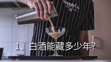 1、白酒能藏多少年？