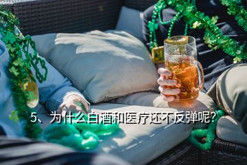 5、為什么白酒和醫(yī)療還不反彈呢？