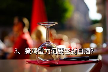 3、腌雞蛋為何要密封白酒？