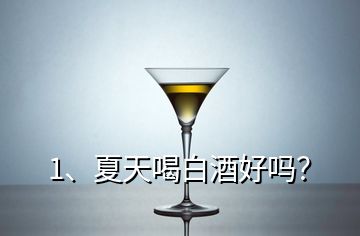 1、夏天喝白酒好嗎？