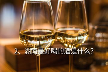 2、湖南最好喝的酒是什么？