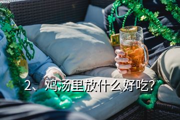 2、雞湯里放什么好吃？