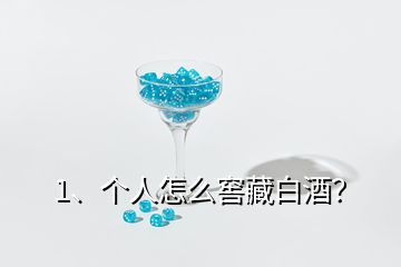 1、個(gè)人怎么窖藏白酒？