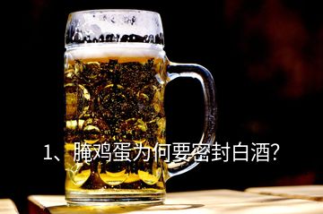 1、腌雞蛋為何要密封白酒？