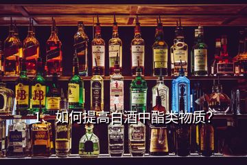 1、如何提高白酒中酯類物質(zhì)？