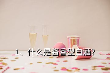 1、什么是醬香型白酒？