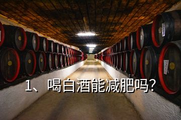 1、喝白酒能減肥嗎？