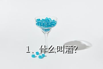 1、什么叫酒？