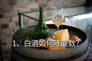 1、白酒如何降度數(shù)？