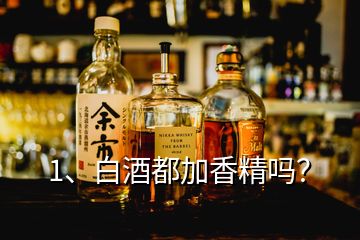 1、白酒都加香精嗎？