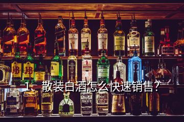 1、散裝白酒怎么快速銷售？