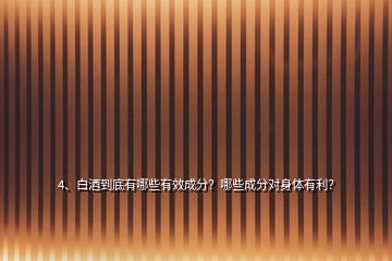 4、白酒到底有哪些有效成分？哪些成分對(duì)身體有利？