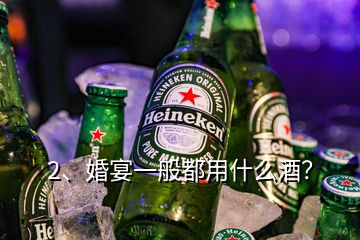 2、婚宴一般都用什么酒？