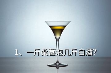 1、一斤桑葚泡幾斤白酒？