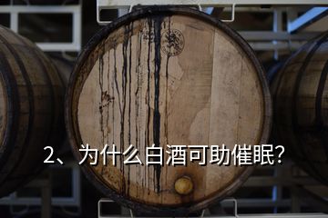 2、為什么白酒可助催眠？