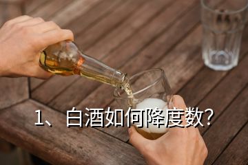 1、白酒如何降度數(shù)？