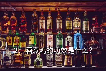 2、酒煮雞的功效是什么？