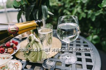 1、您喝什么酒多一些？對醬香型白酒感覺怎么樣？