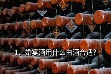 1、婚宴酒用什么白酒合適？