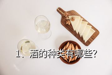 1、酒的種類有哪些？