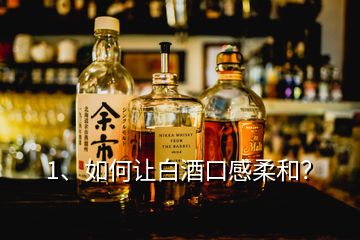 1、如何讓白酒口感柔和？