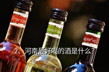 2、河南最好喝的酒是什么？