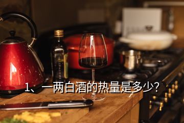 1、一兩白酒的熱量是多少？